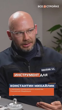 "Что для изменений надо Минстрою?" Отвечает Константин Александрович Михайлик #всеостройке#минстрой