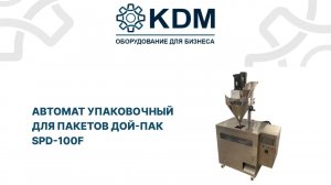 Автомат для фасовки трудносыпучих продуктов в пакеты Дой-Пак