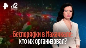 Беспорядки в аэропорту Махачкалы: кто их организовал и предстанет перед судом?