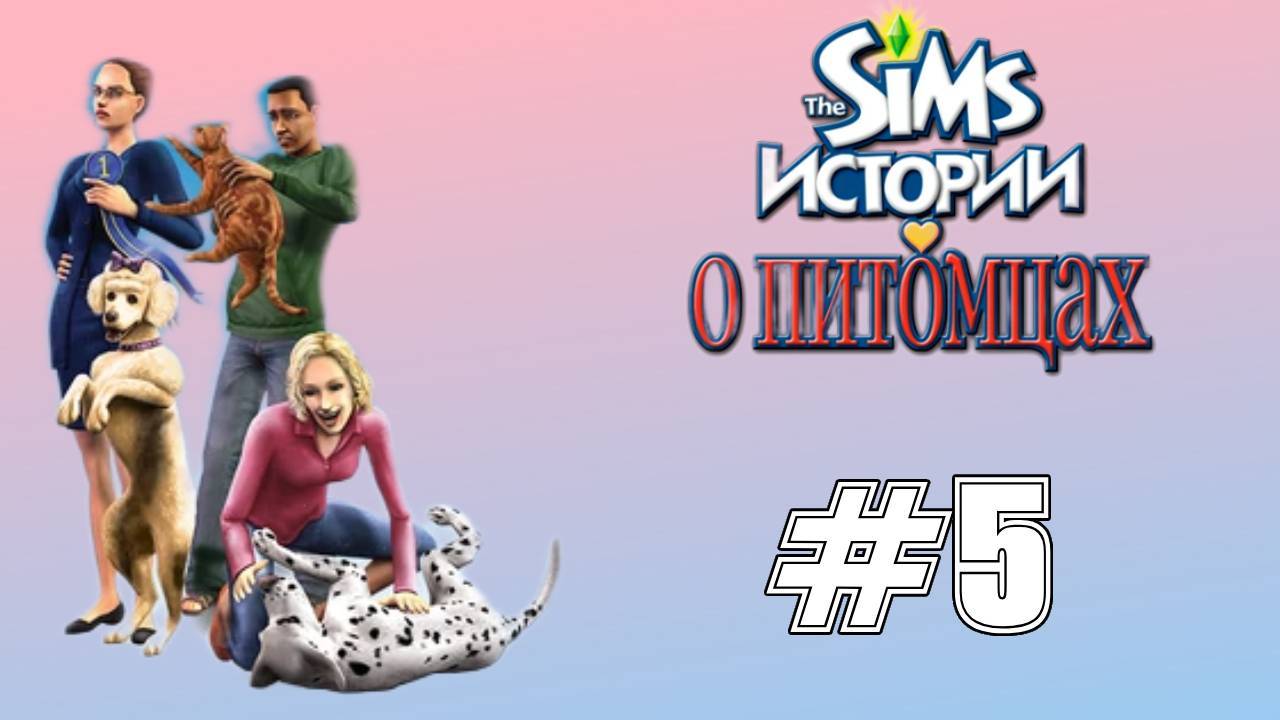 Sims 2 Истории о питомцах Глава 5 "Тренировка"