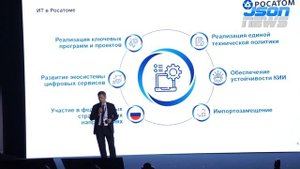 Росатом - текущие вызовы в ИТ