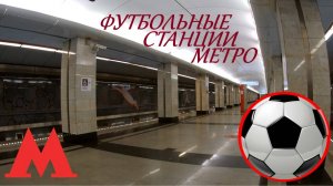 Футбольные станции Московского метро. Станции возле стадионов