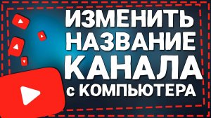 Как через Компьютер изменить Название Канала на Ютубе в 2024 году