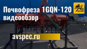 Почвофреза 1GQN-120 видеообзор