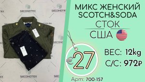 700-157 #2110 Микс женский Scotch&Soda (с этикетками) Всесезон США