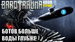 Barotrauma - Ботов больше, воды глубже.