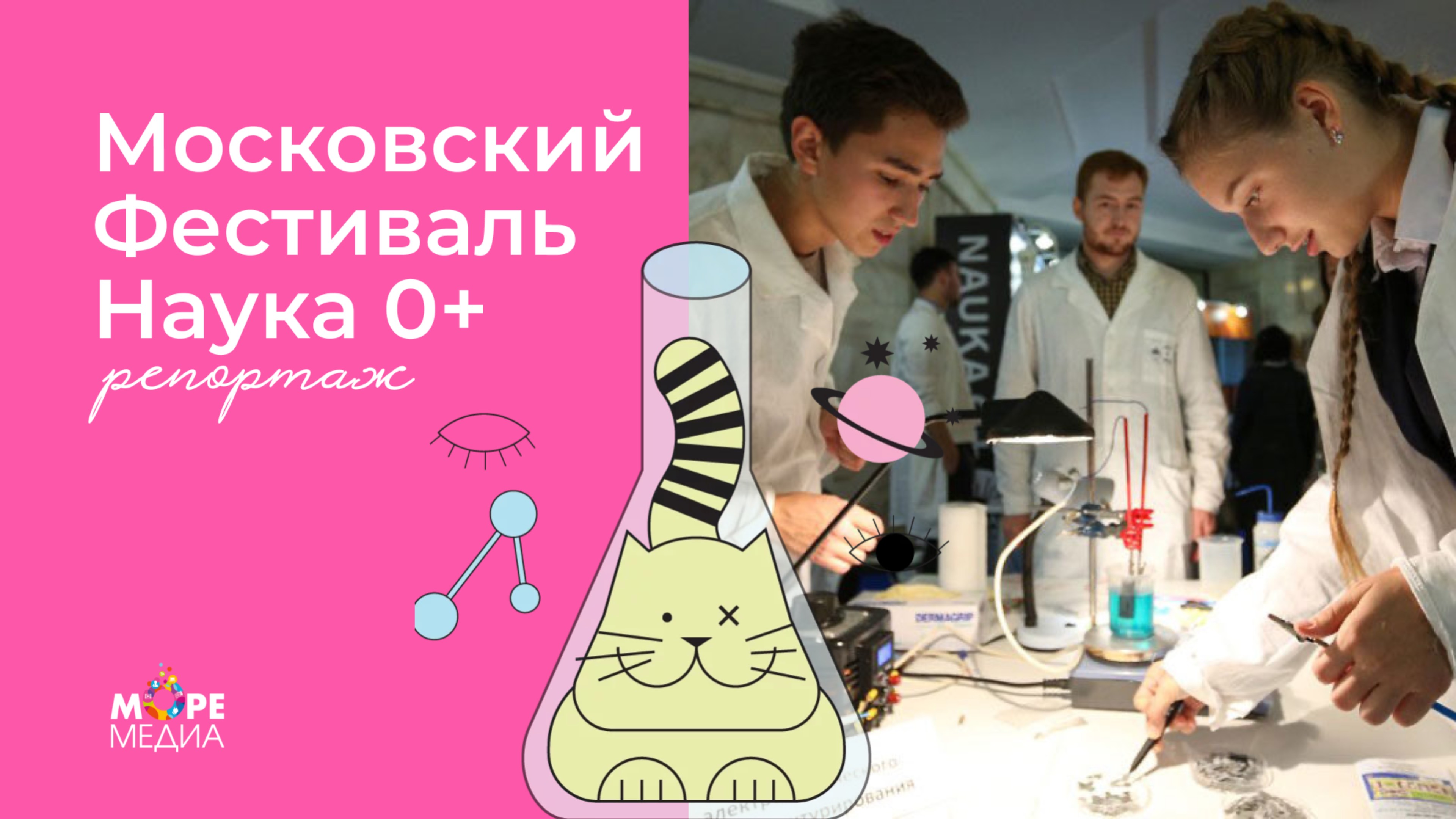 Московский фестиваль Наука 0+: репортаж от МореМедиа