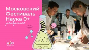 Московский фестиваль Наука 0+: репортаж от МореМедиа