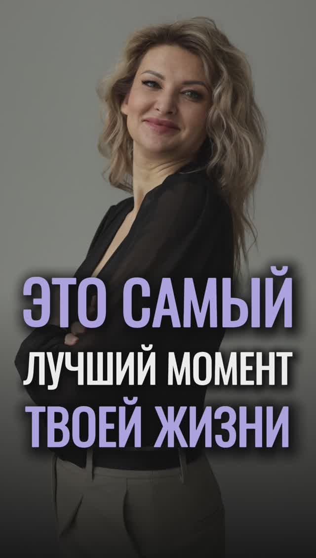🥰 Это самый лучший МОМЕНТ твоей жизни #shorts #психология #состояние #рост смотреть онлайн