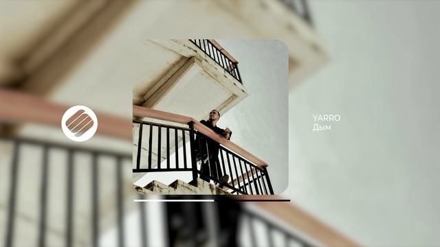 YARRO - Дым (Official Audio 2024)