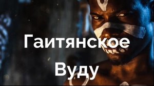 Римма Жрица Гаитянского Вуду. Интервью. #чистка#вуду#приворот