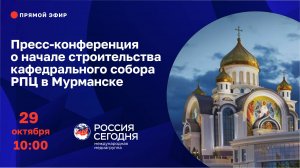 Пресс-конференция о начале строительства кафедрального собора Русской Православной Церкви в Мурманск