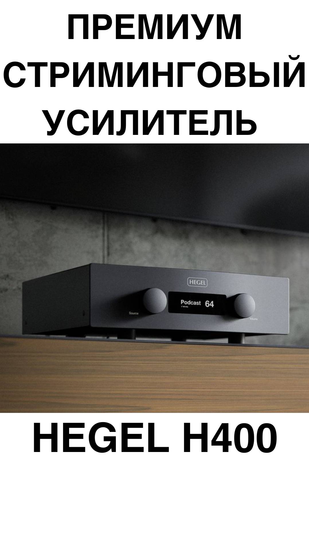Премиум Стриминговый усилитель Hegel H400 #домашнийкинотеатр #колонки #динамики #усилитель #shorts