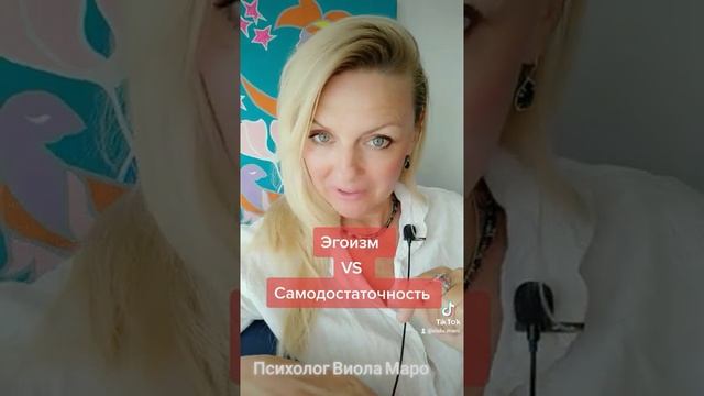 Эгоизм VS Самодостаточность