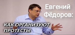 Евгений Федоров О Том, Как Готовят Протесты