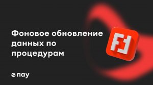 Фоновое обновление данных по процедурам в «ПАУ»