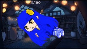 Шип Пик и Клео, что с Клео