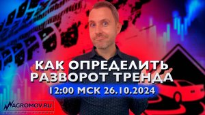 ПРАКТИКУМ - Как определить разворот тренда| Отличие от коррекции| Большая прибыль из малого движения