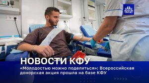 «Молодостью можно поделиться»: Всероссийская донорская акция прошла на базе КФУ