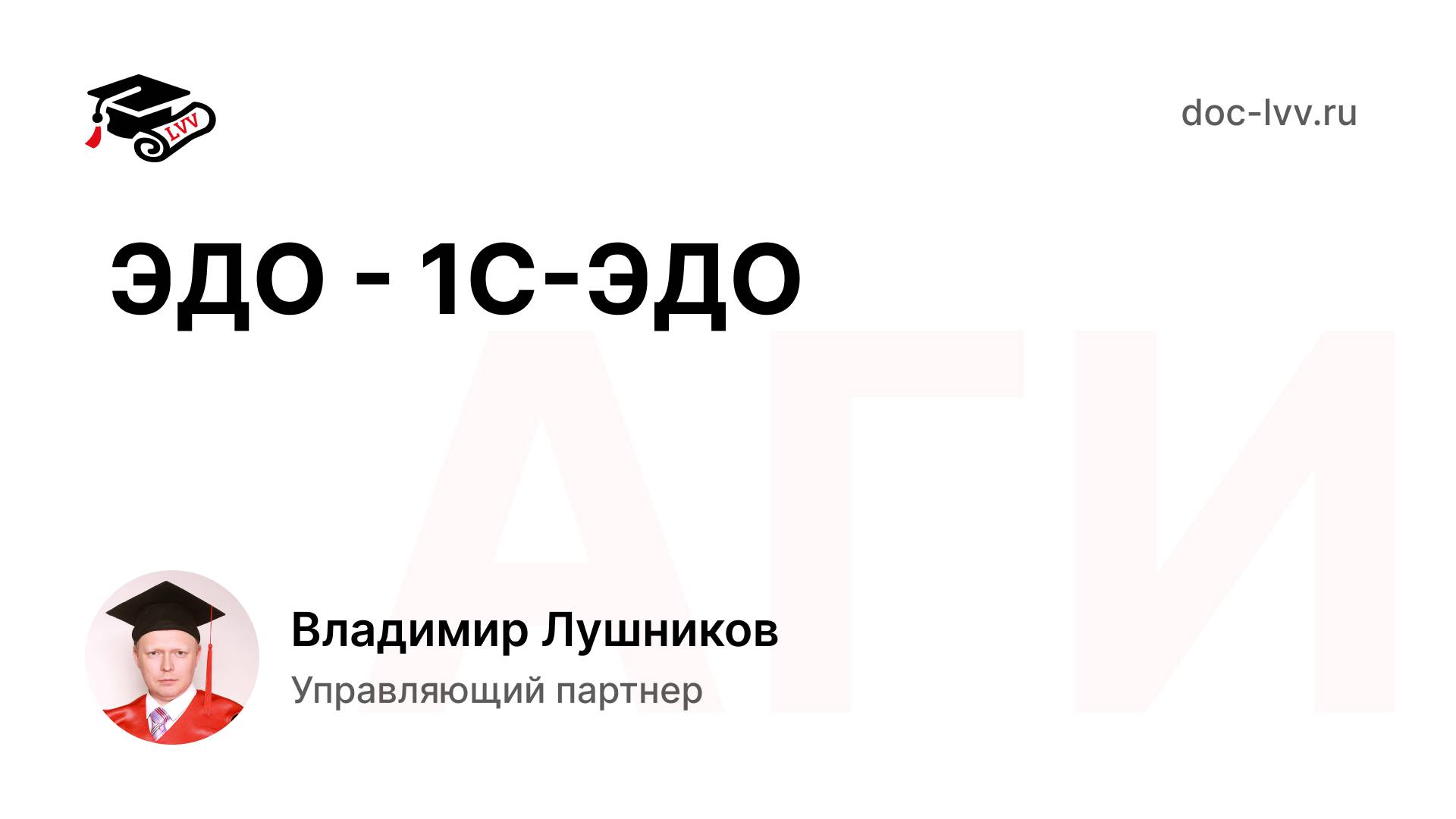 Академическая ГиперИнтеграция ЭДО - 1С-ЭДО в 1С:Документообороте