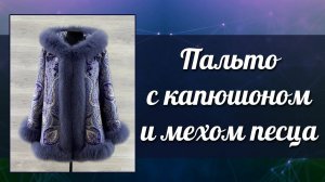 Пальто из павловопосадских платков «Испанский» с капюшоном и натуральным мехом песца