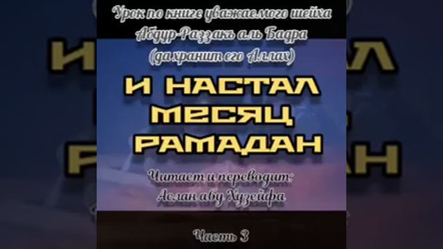 И настал месяц Рамадан 3️⃣/ #коран #сунна #таухид #ислам #рамадан #месяцрамадан