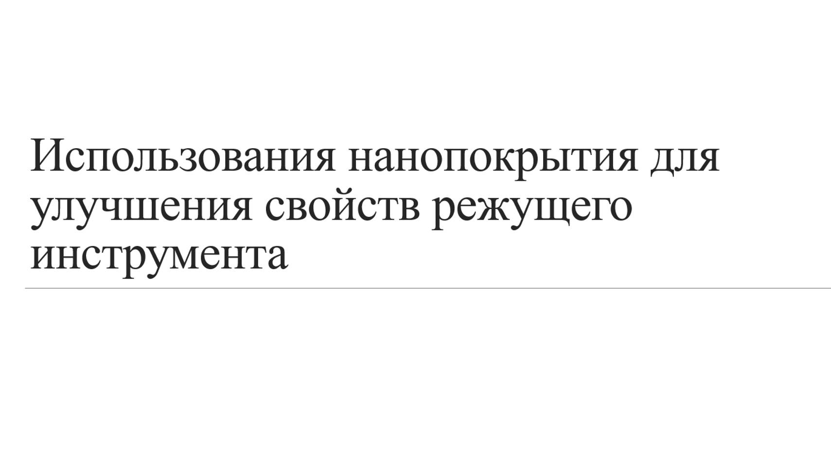 Использование нанопокрытий  для улучшения свойств режущего инструмента.