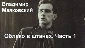 Владимир Маяковский. Облако в штанах. Пролог и Ч. 1. Читает А.Н. Горбань