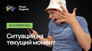 28.10.2024 Ситуация на текущий момент | Роман Андреев