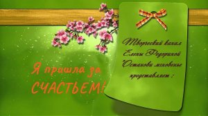 Я пришла за счастьем!