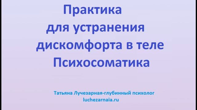 Практика для устранения дискомфорта с теле Психосоматика