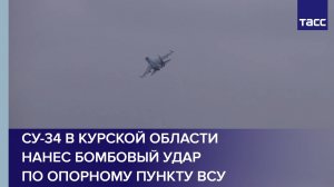 Су-34 в Курской области нанес бомбовый удар по опорному пункту ВСУ