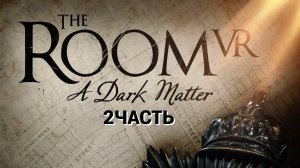 Прохожу игру THE ROOM VR 2ЧАСТЬ ИШЕМ СВЕШЕНИКА — сделано в Clipchamp