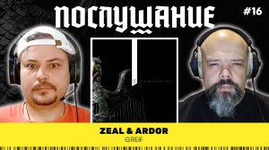 Послушание || Zeal & Ardor — Greif