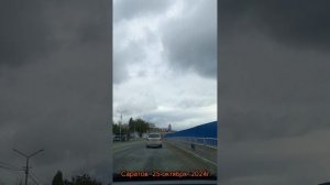 По улицам Саратова Волжский район через Затон 25 октября 2024 года