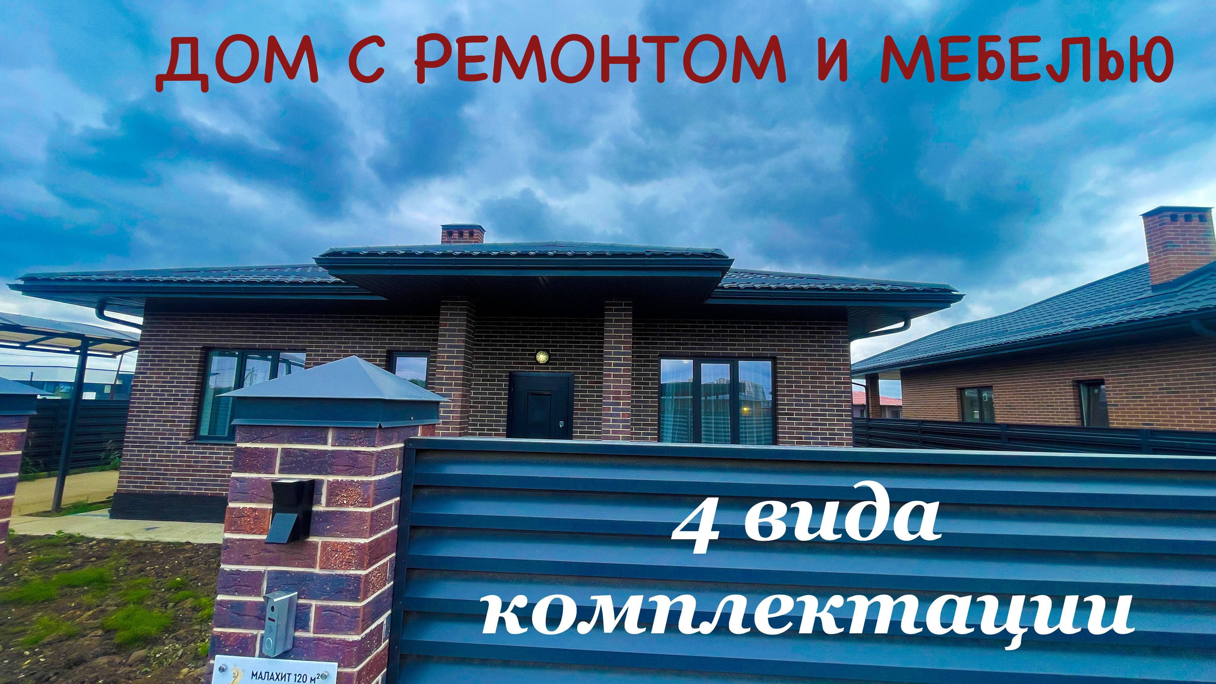 Дом 120м2 с ремонтом и мебелью в 4-х исполнениях. Дальше решайте как Вам подходит