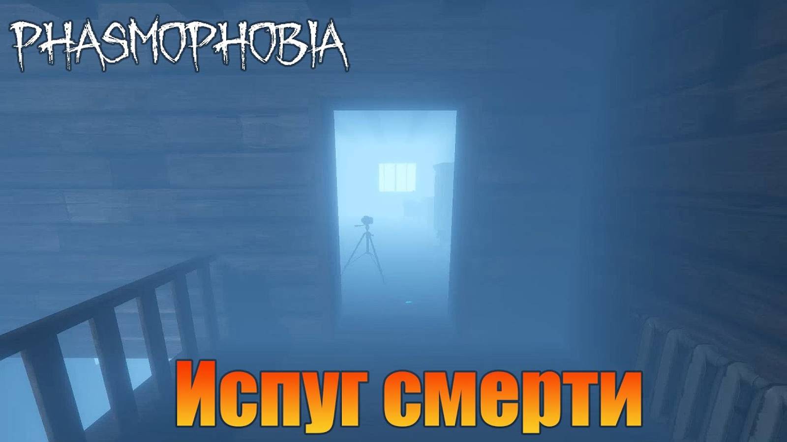 Испуг смерти  Любительский уровень Phasmophobia /  Фазмофобия