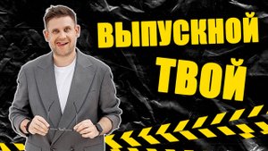 Ведущий на выпускной | ведущий на выпускной 11 класс | Владимир Чернаков