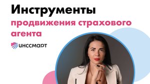 Прямой эфир с Еленой Молоковой: инструменты для продвижения страхового агента
