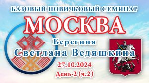 БНС_27.10.2024.Д-2(ч.2) Москва (Светлана Ведяшкина)