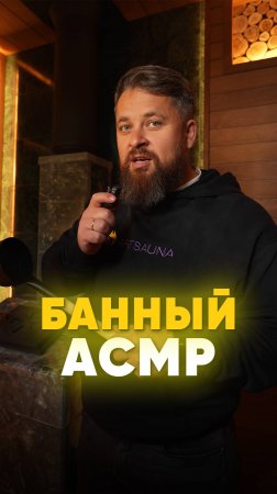 Банный ASMR