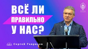 Проповедь | Все ли правильно у нас?