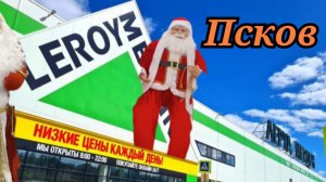 Влог.Обзор Леруа Мерлен.Псковская жизнь