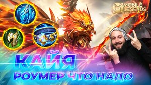 КАЙЯ 🔥 ГАЙД 2024 🔥 Mobile Legends: Bang Bang//Guide to Kaja #ml #mlbb