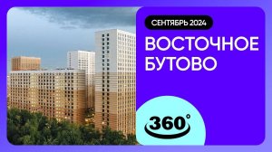 Крутись на 360 градусов! Восточное Бутово / архитектура, инфраструктура / сентябрь 2024 г.