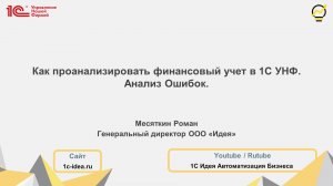 Как проанализировать финансовый учет в 1С УНФ. Анализ Ошибок.