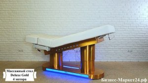 Массажный стол Deluxe Gold, 4 мотора