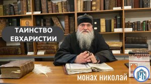 Продолжаем рубрику ожерелье богослужения. Часть-2 «Таинство Евхаристии». Монах Николай (Темираева).