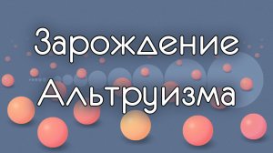 Зарождение Альтруизма. Родственный отбор.
