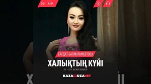Багдат Балмагамбетова